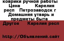 коврики ручной работы › Цена ­ 250 - Карелия респ., Петрозаводск г. Домашняя утварь и предметы быта » Другое   . Карелия респ.